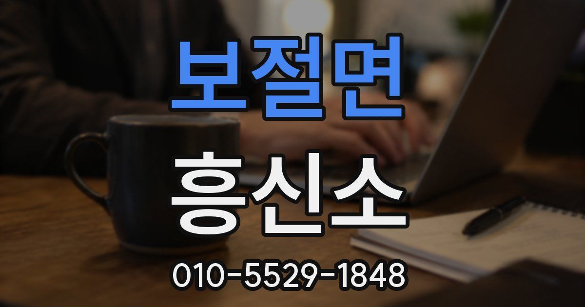 보절면 흥신소