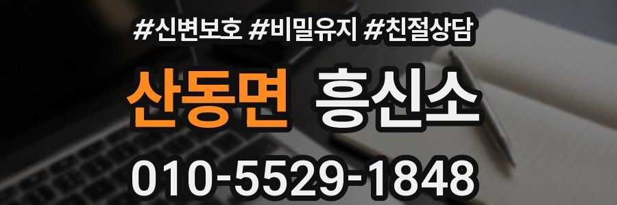 산동면 흥신소