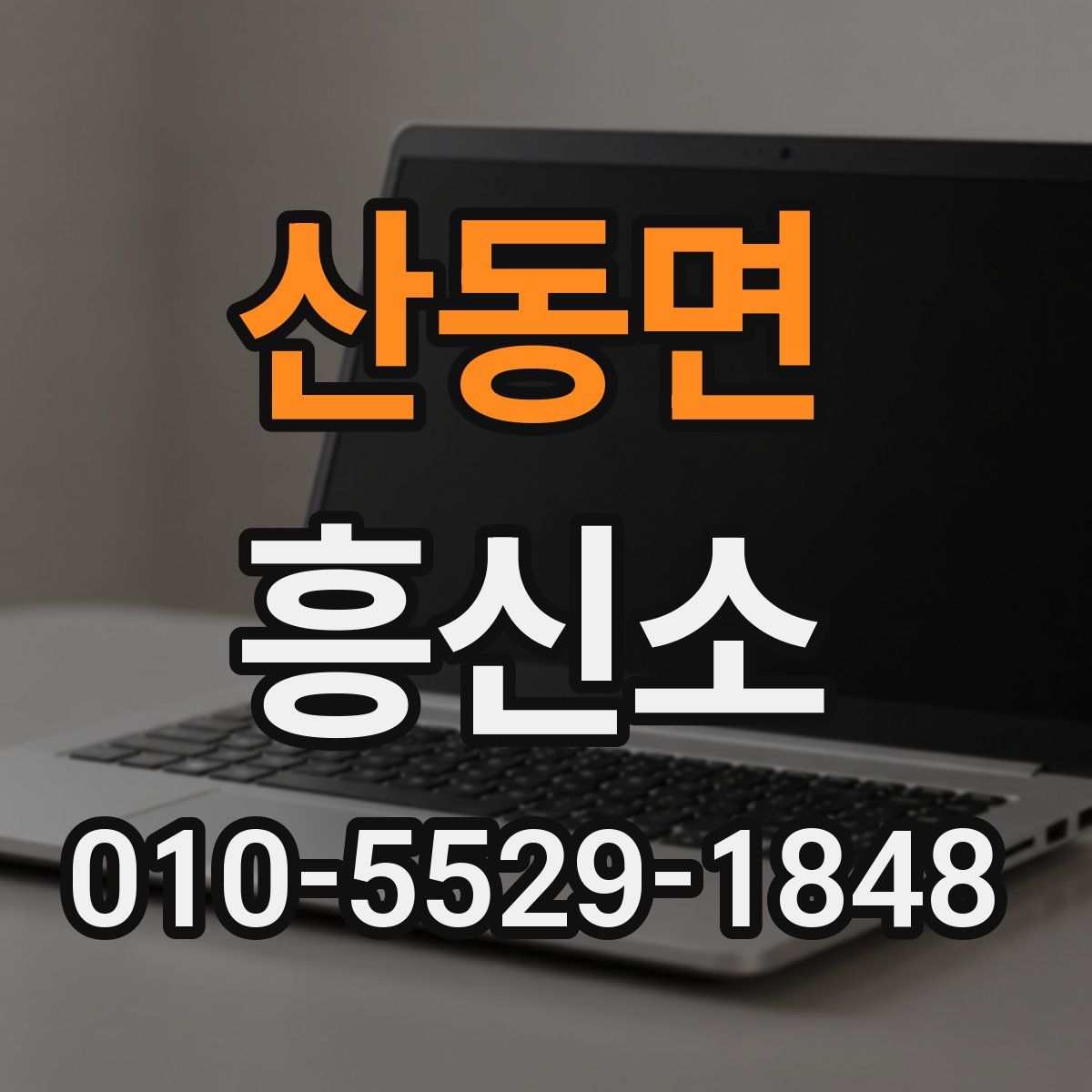 산동면 흥신소