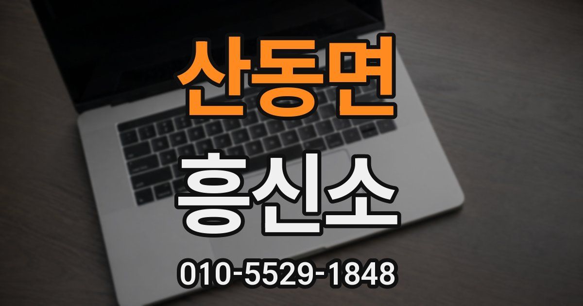 산동면 흥신소