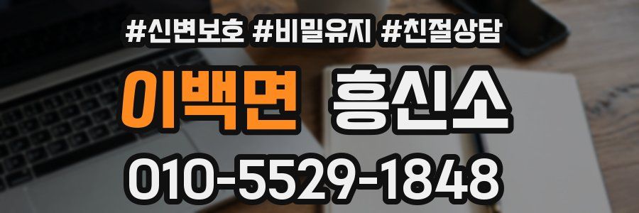 이백면 흥신소