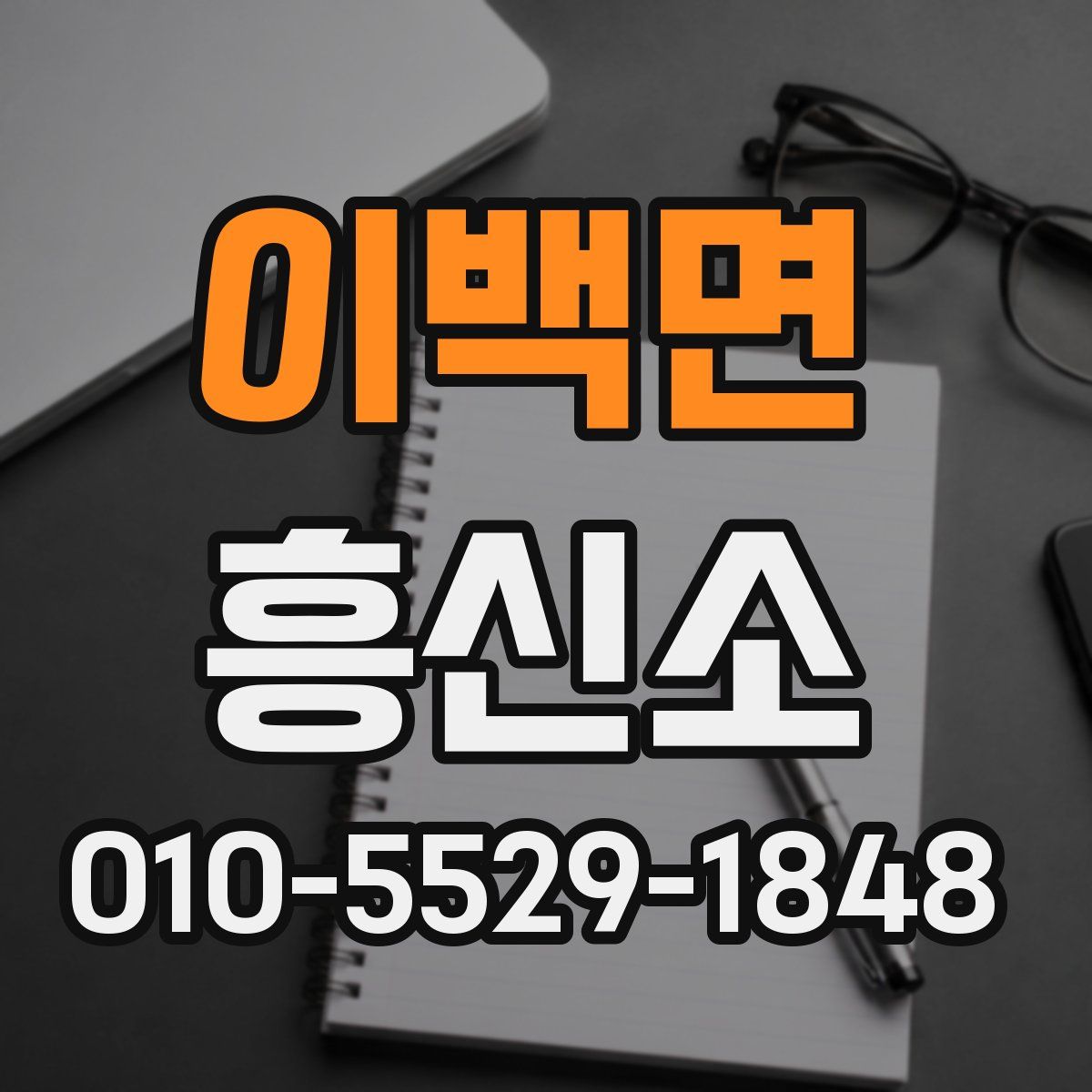 이백면 흥신소