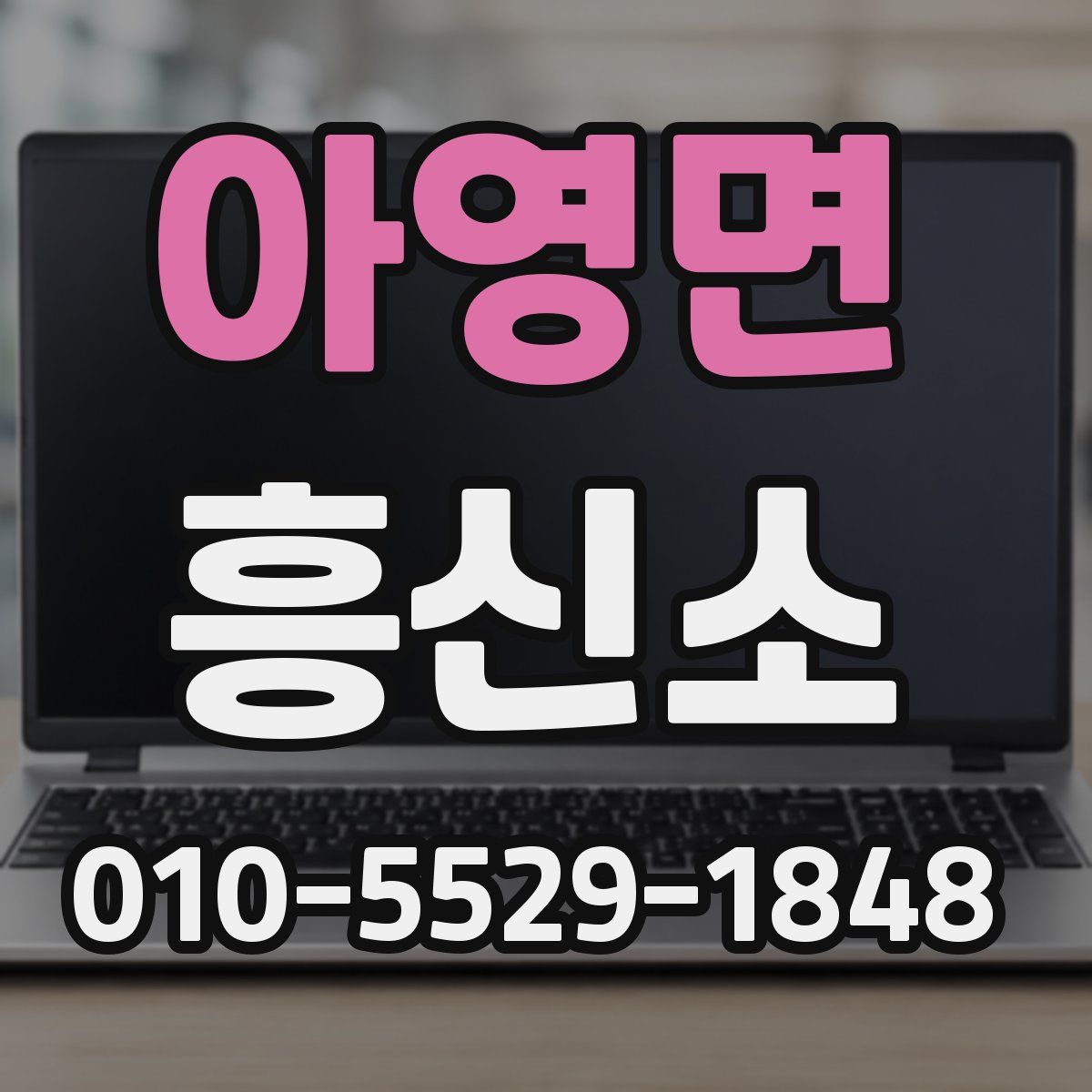 아영면 흥신소
