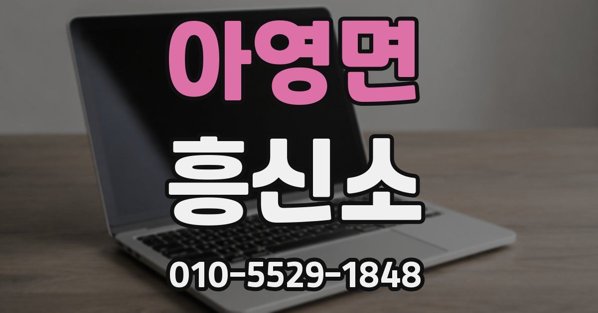 아영면 흥신소