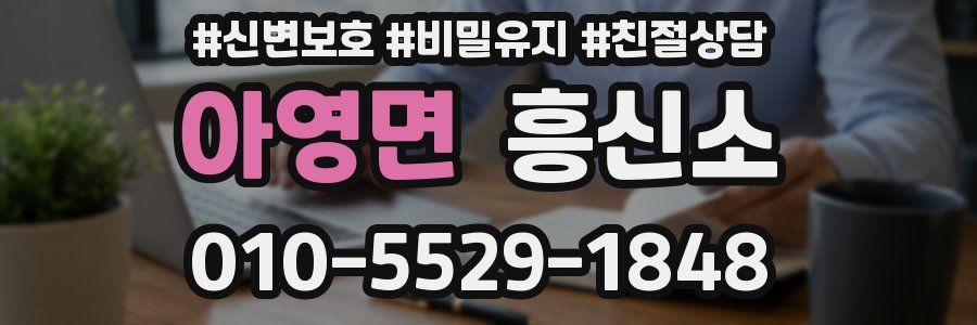 아영면 흥신소