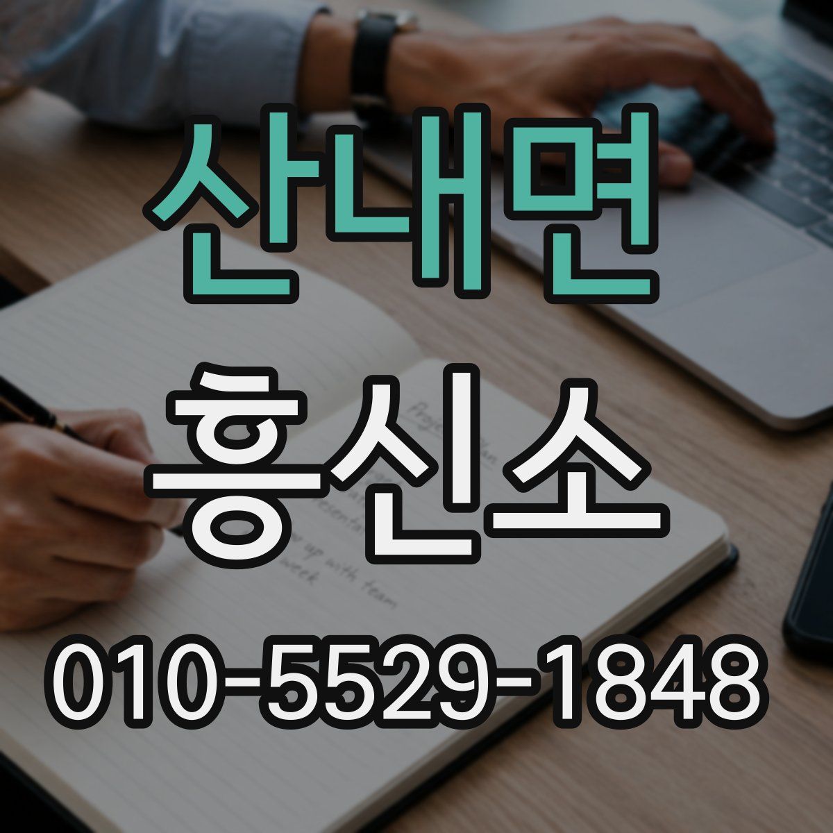 산내면 흥신소