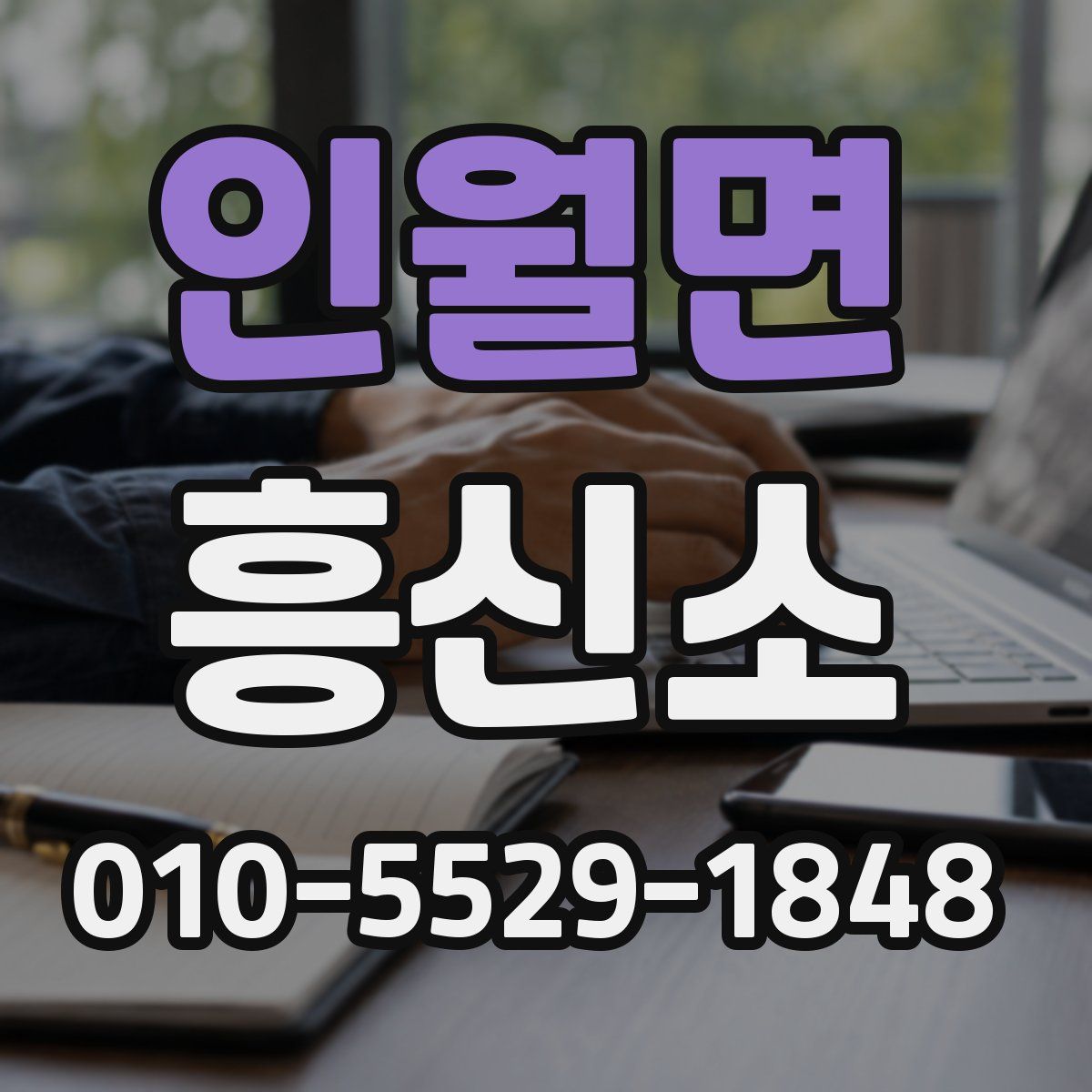 인월면 흥신소