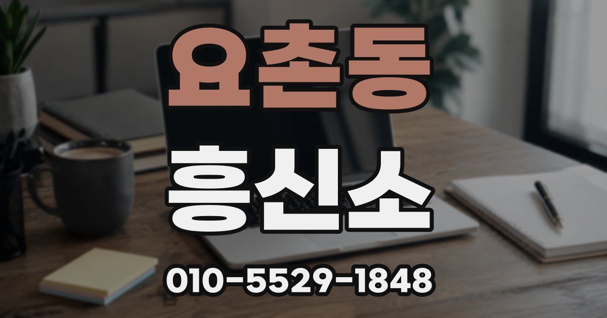 요촌동 흥신소