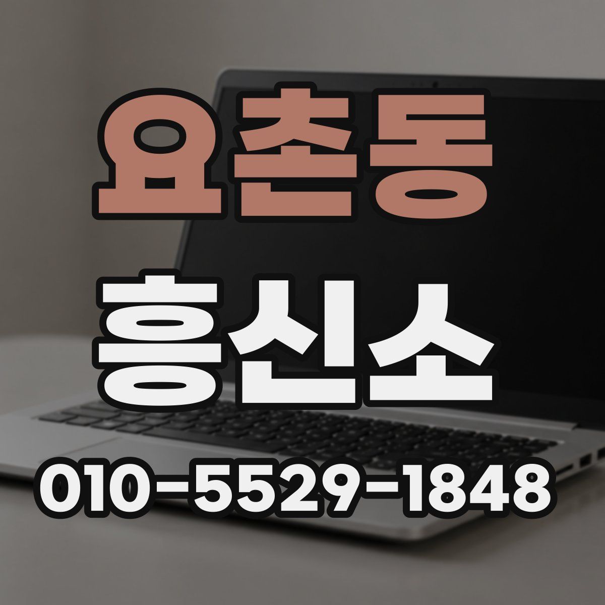요촌동 흥신소