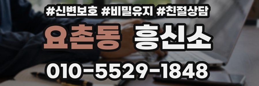 요촌동 흥신소