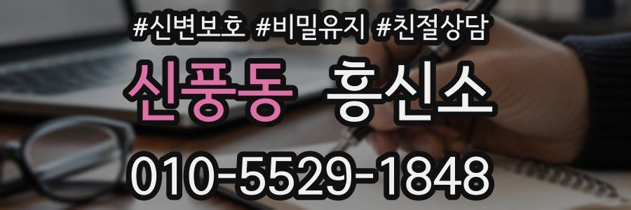 신풍동 흥신소