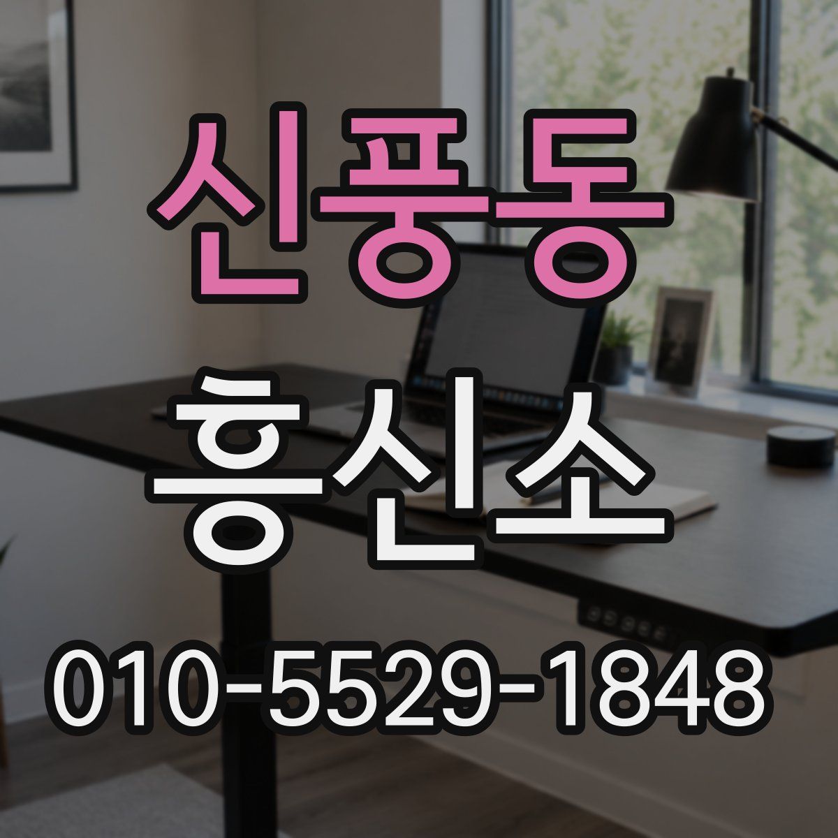 신풍동 흥신소