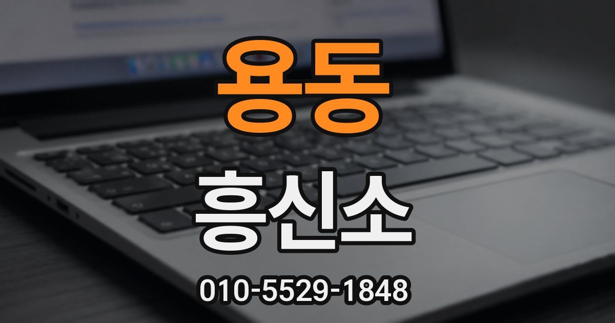 용동 흥신소