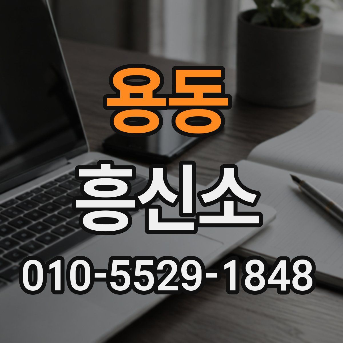 용동 흥신소