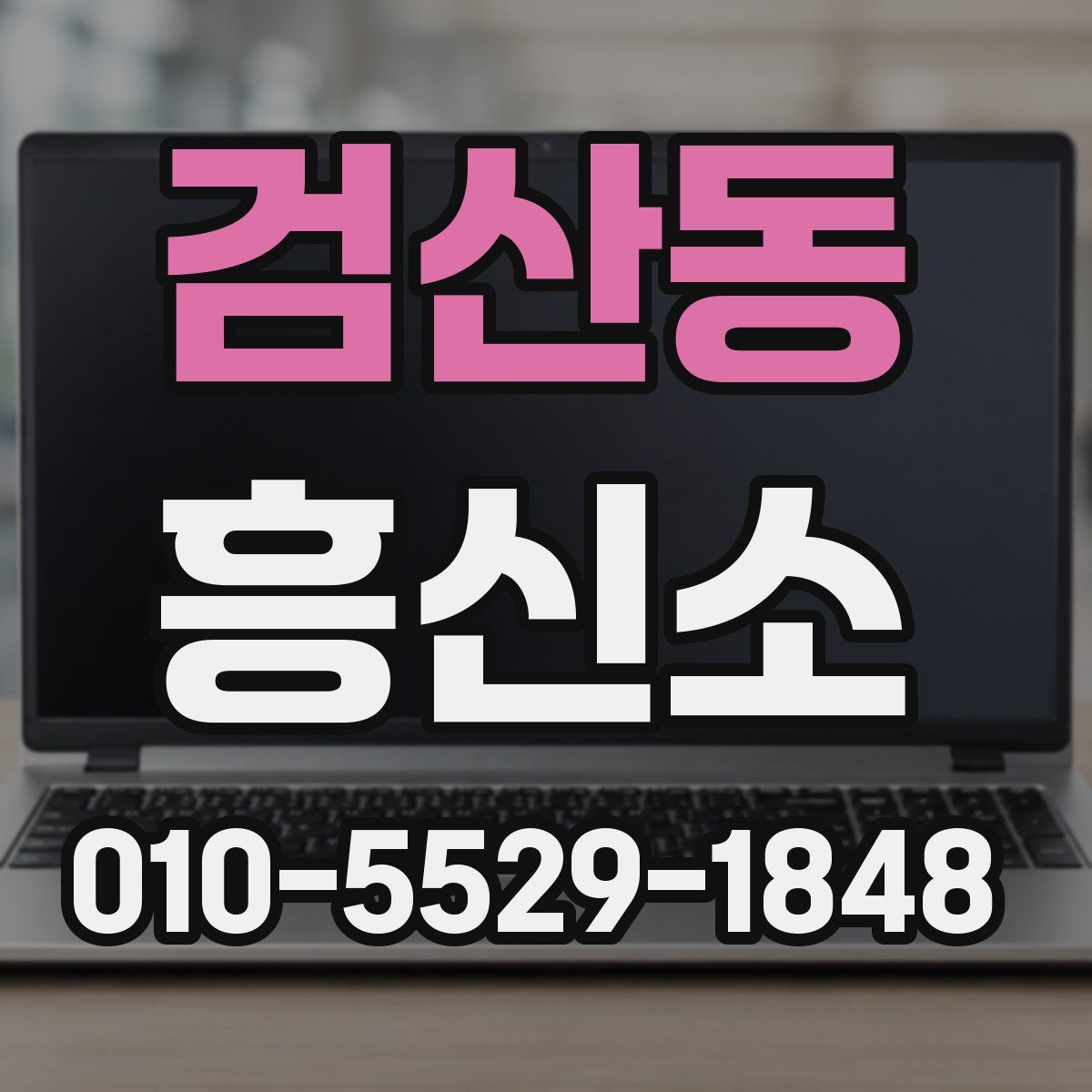 검산동 흥신소