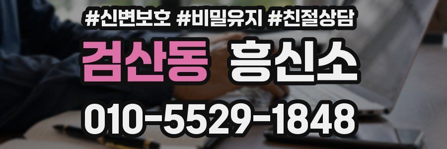 검산동 흥신소