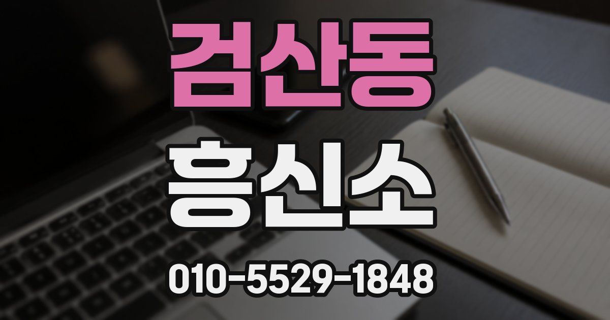 검산동 흥신소