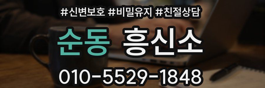 순동 흥신소