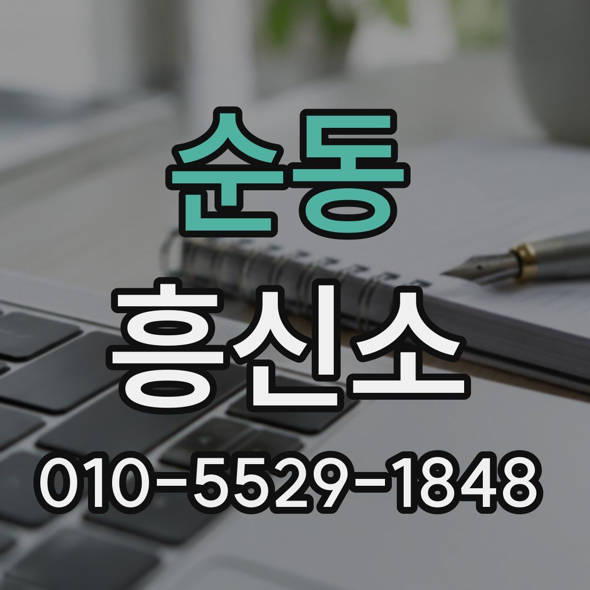 순동 흥신소