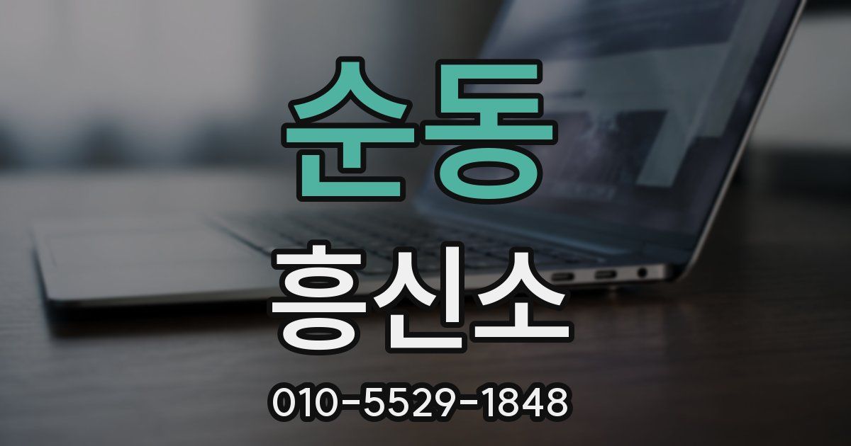 순동 흥신소