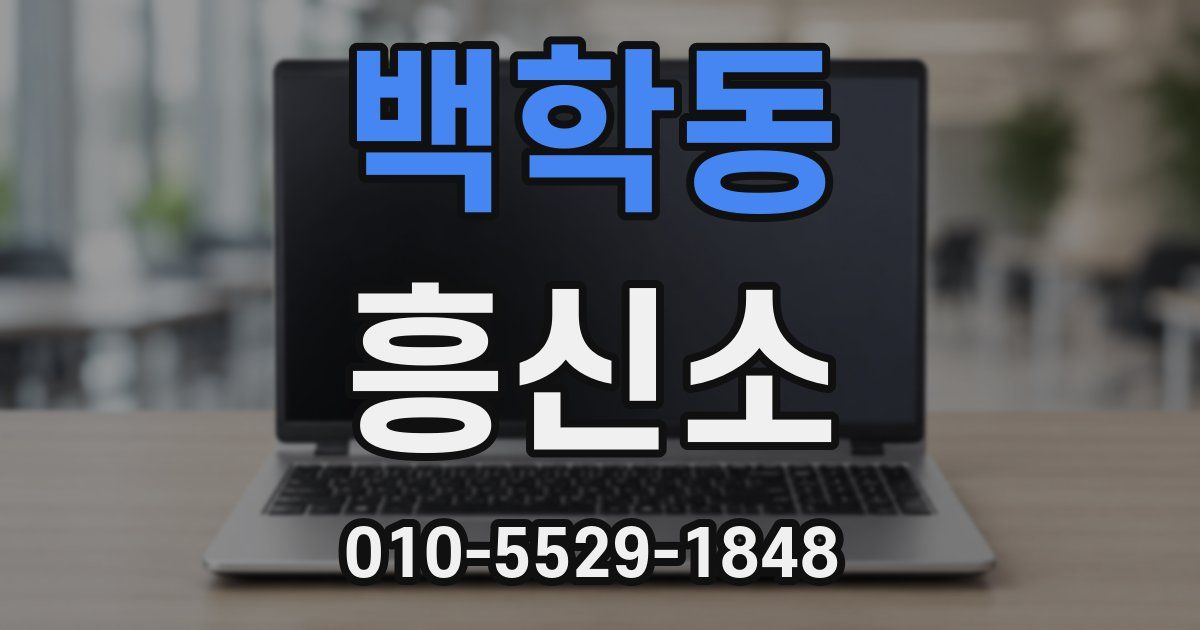 백학동 흥신소