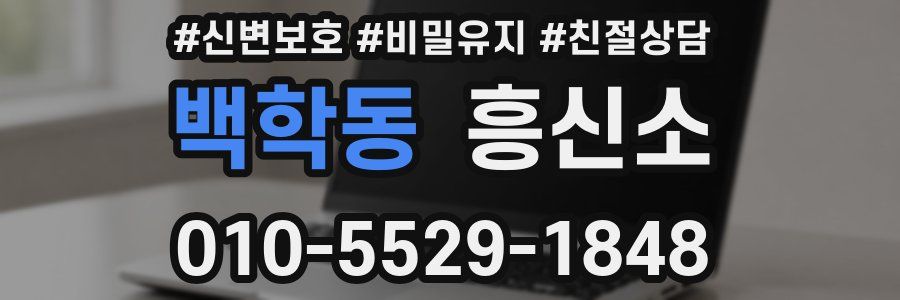 백학동 흥신소