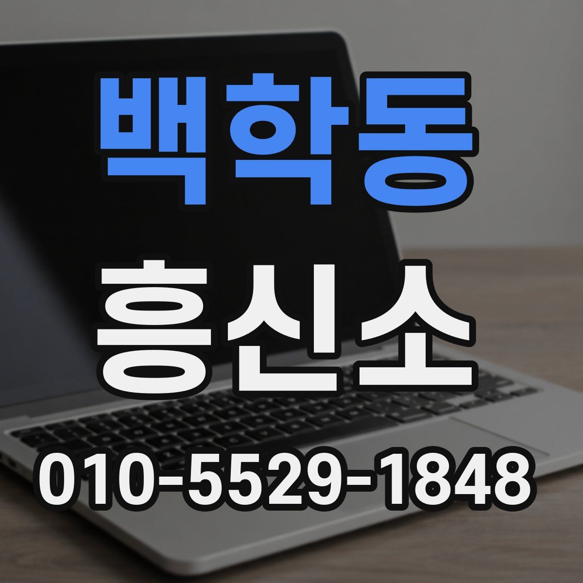 백학동 흥신소