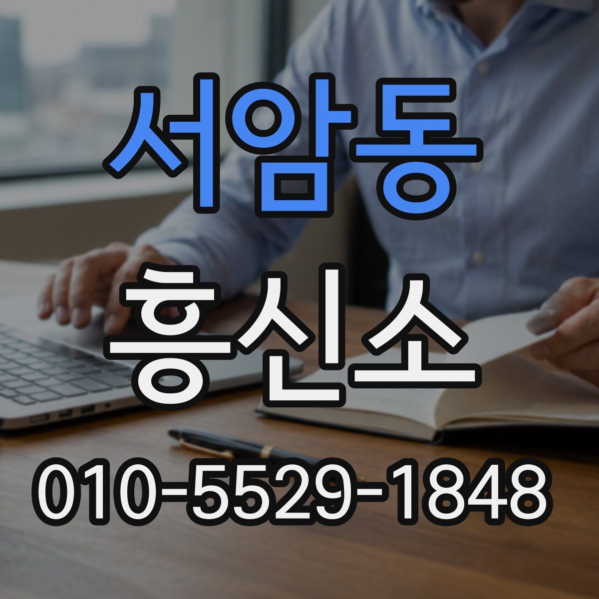 서암동 흥신소