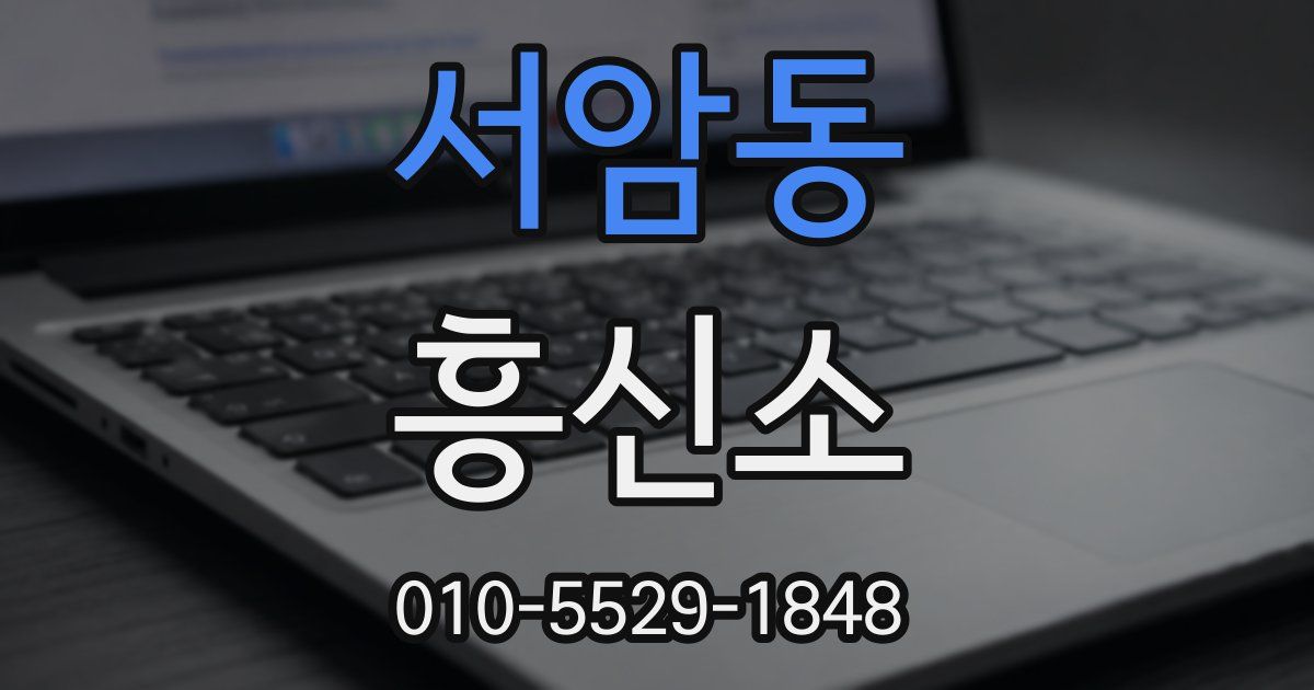 서암동 흥신소