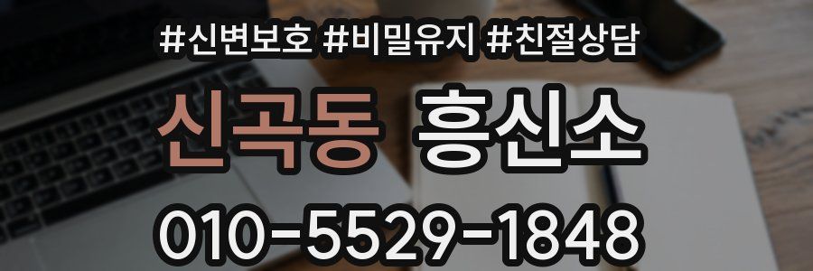 신곡동 흥신소