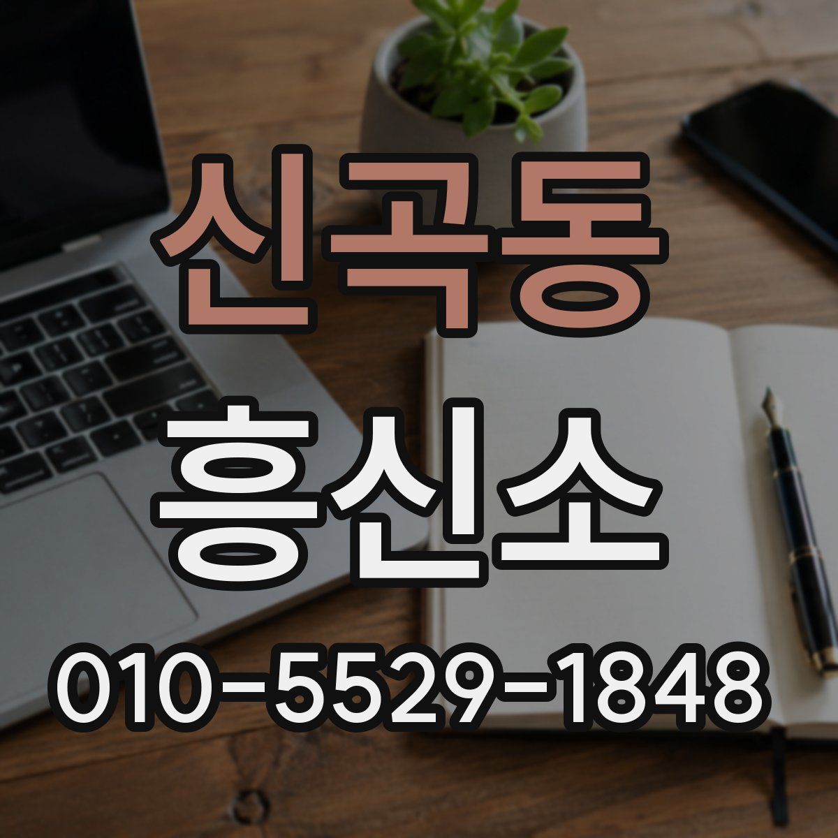 신곡동 흥신소