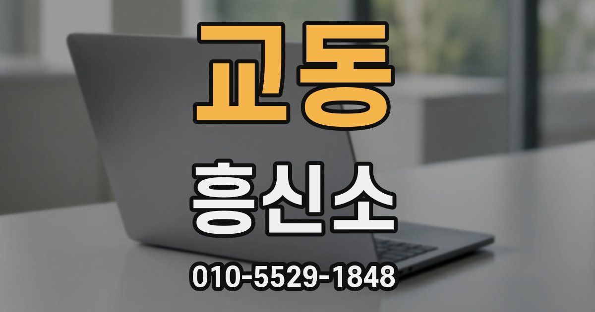 교동 흥신소
