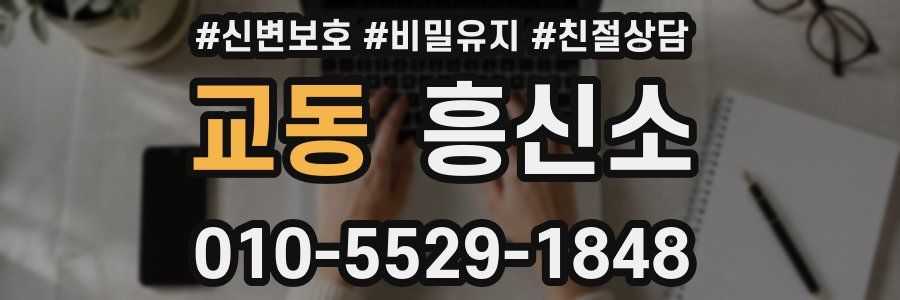 교동 흥신소