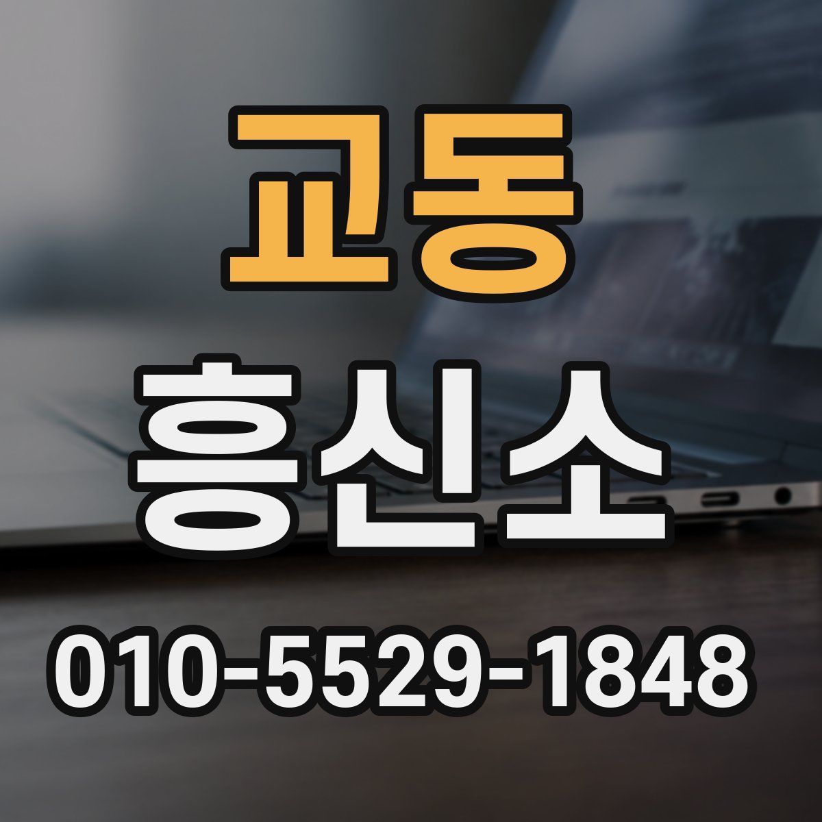 교동 흥신소