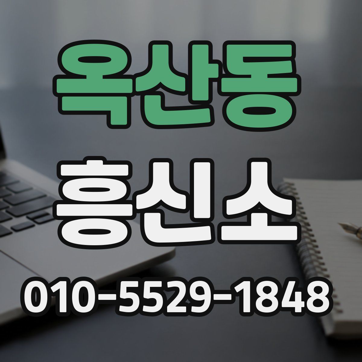 옥산동 흥신소
