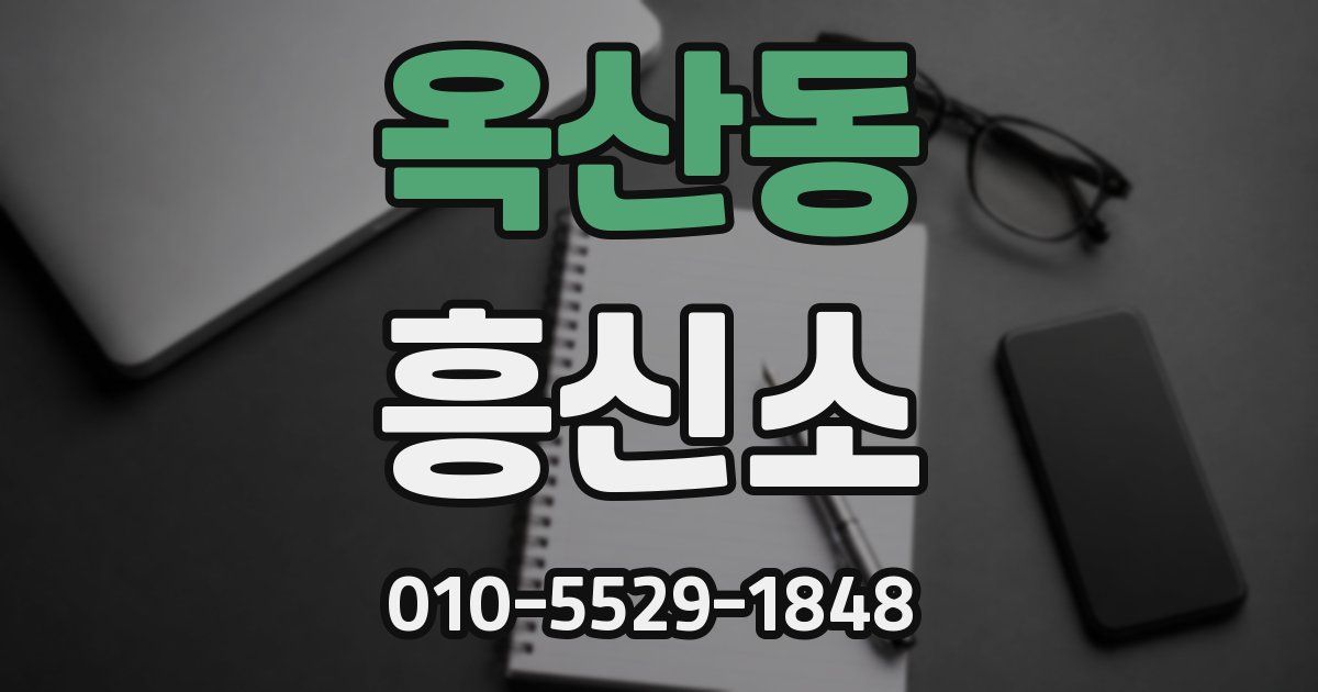 옥산동 흥신소