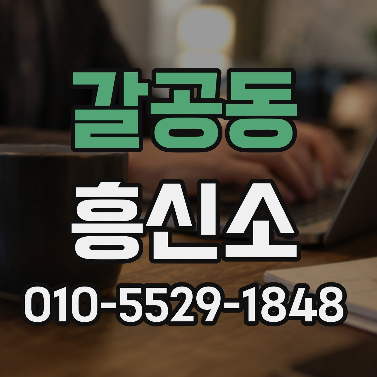 갈공동 흥신소