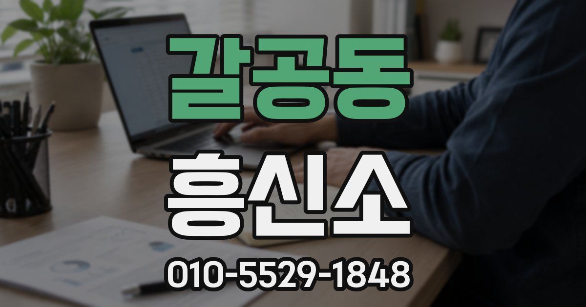 갈공동 흥신소