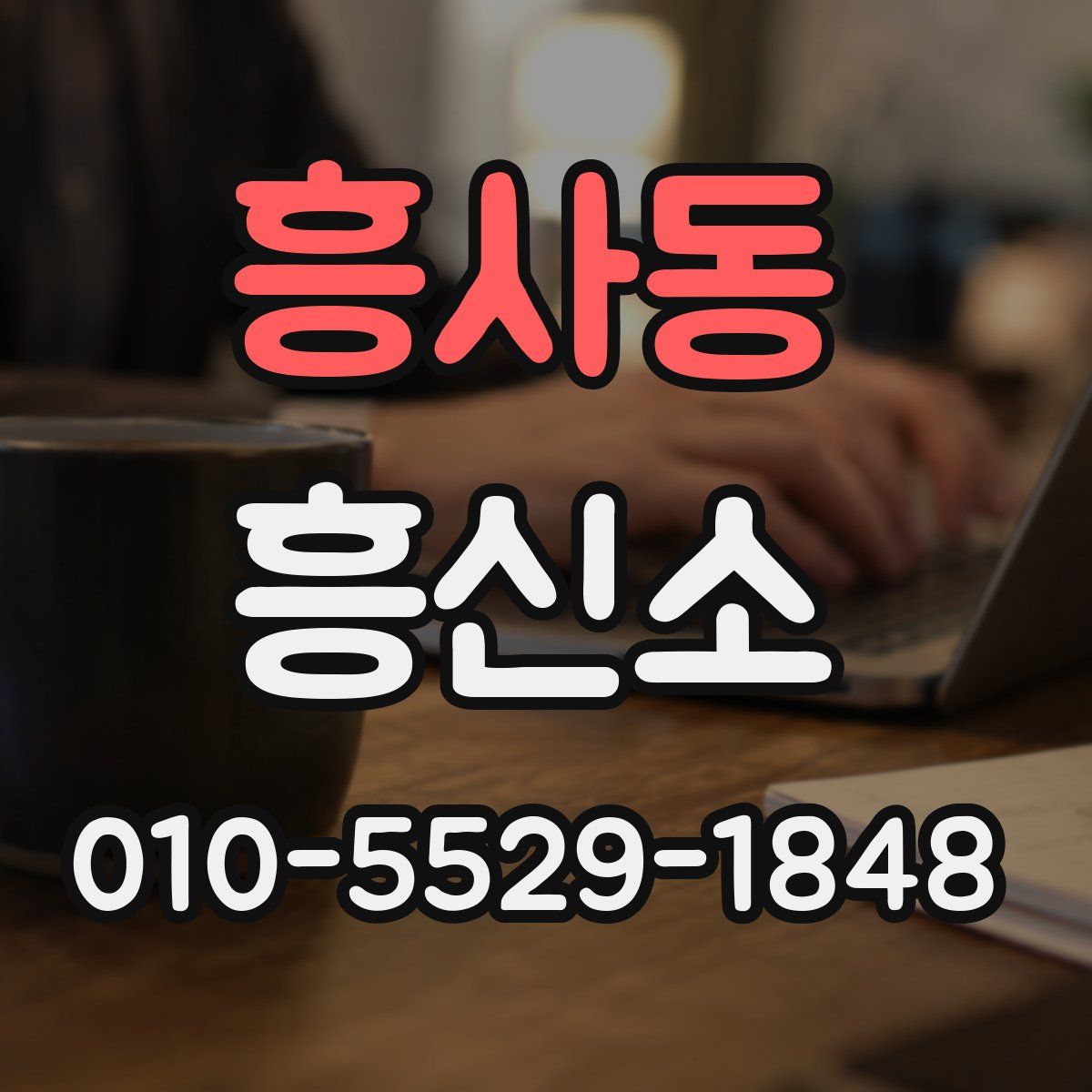 흥사동 흥신소