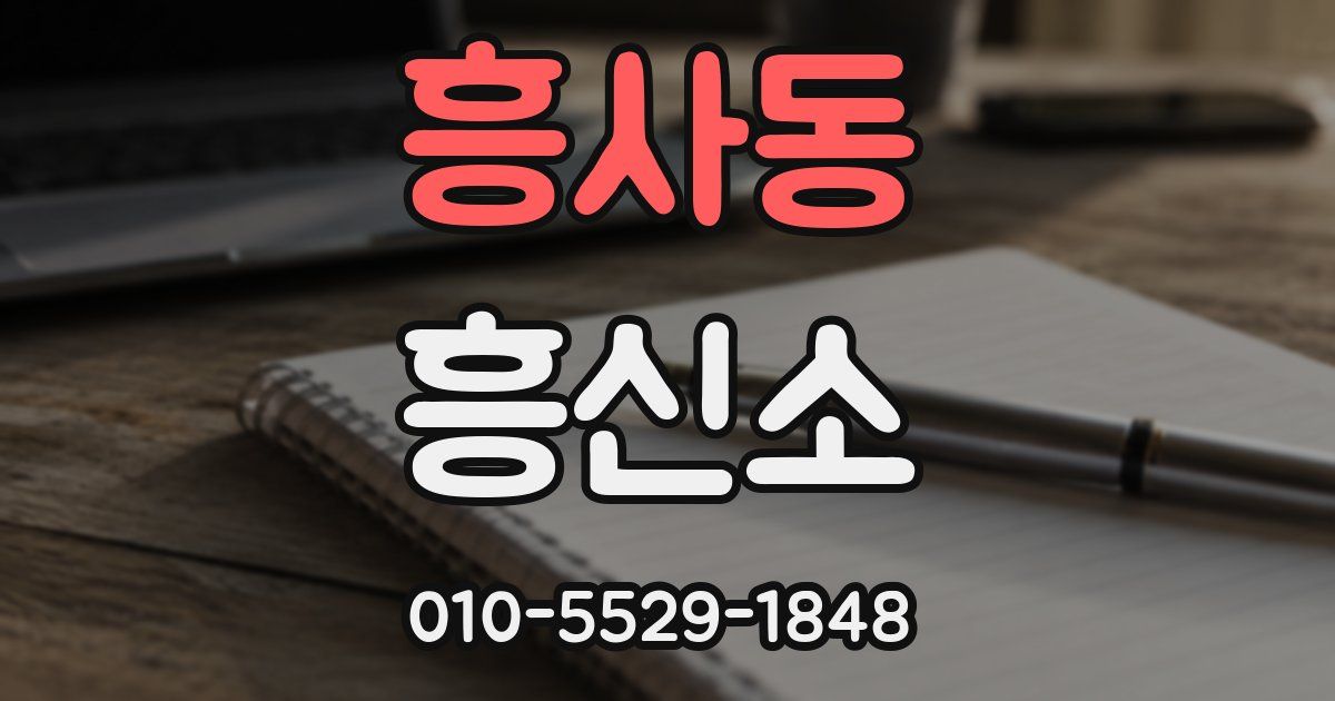 흥사동 흥신소