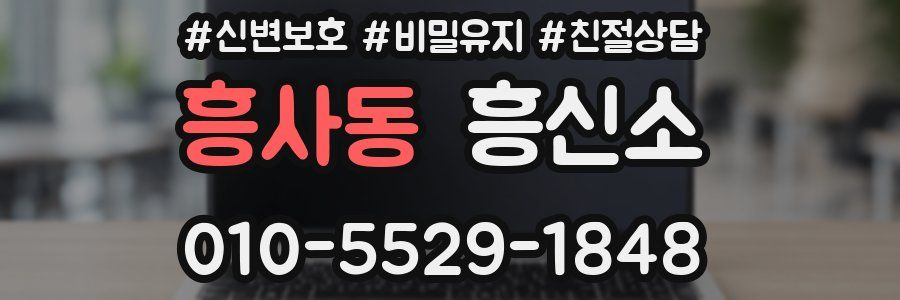 흥사동 흥신소