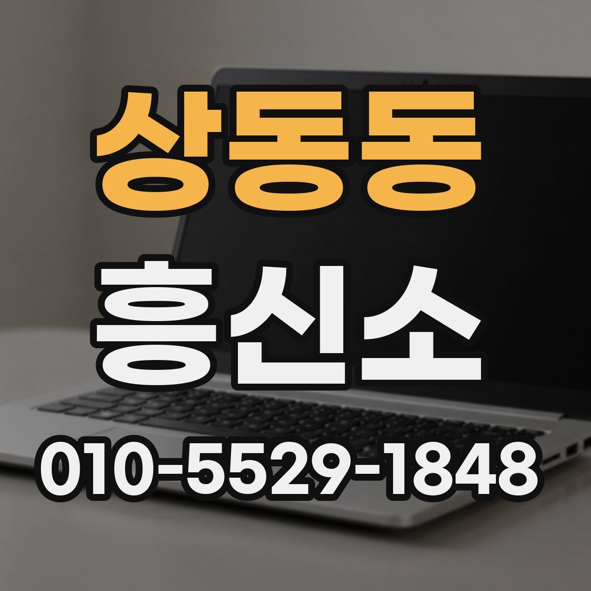 상동동 흥신소