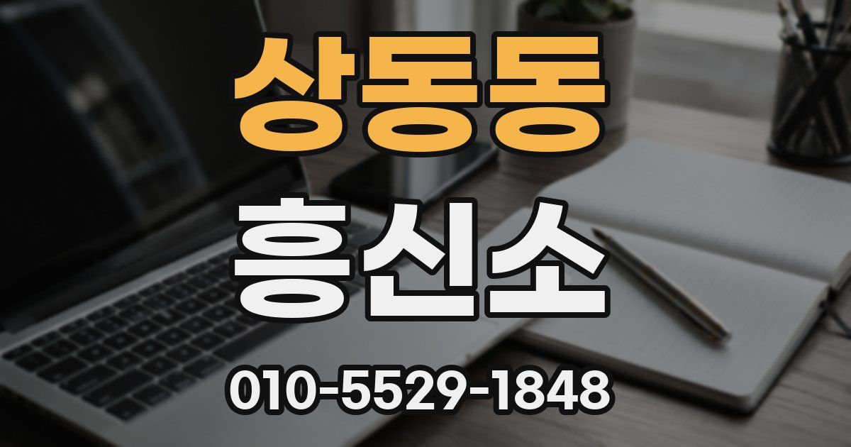 상동동 흥신소