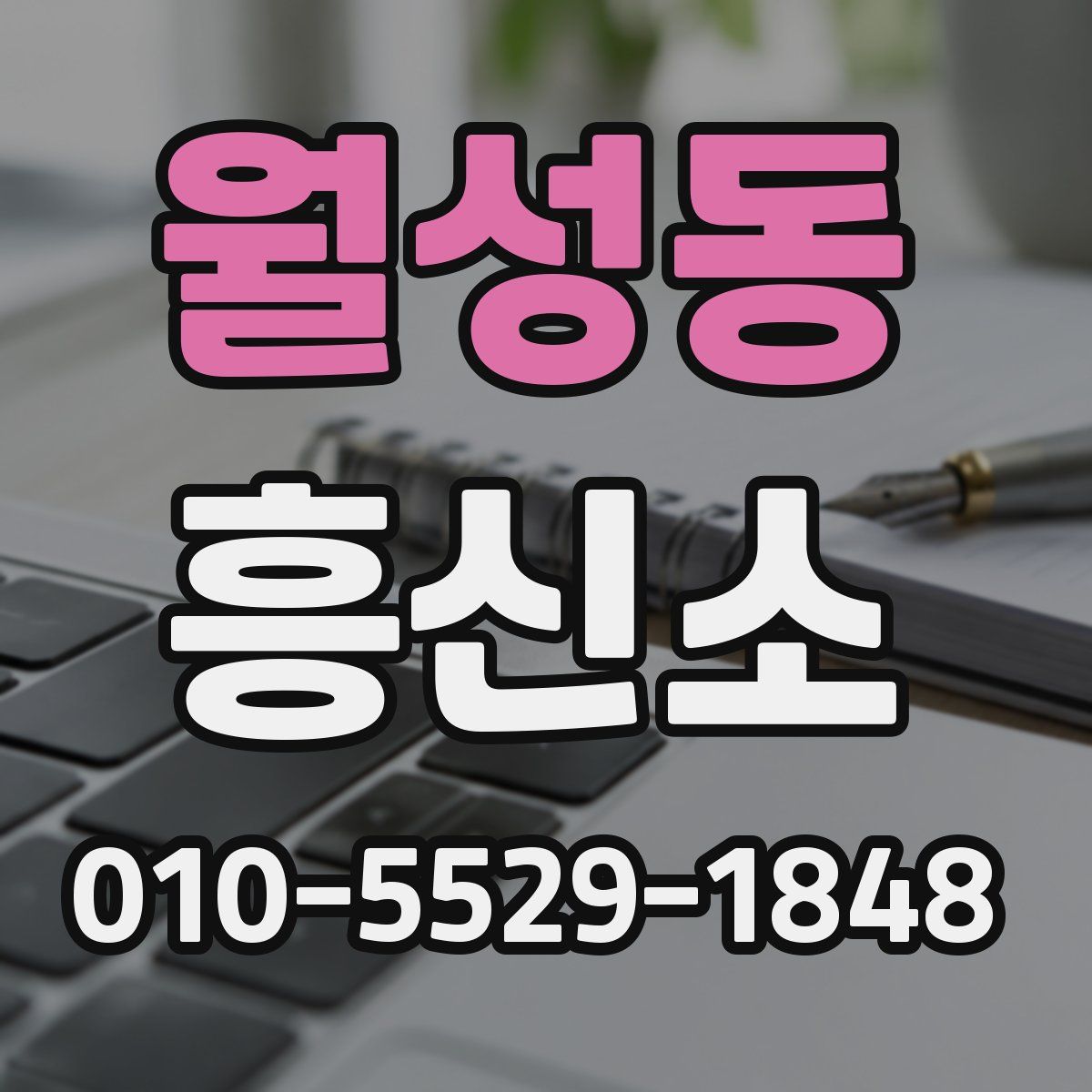 월성동 흥신소
