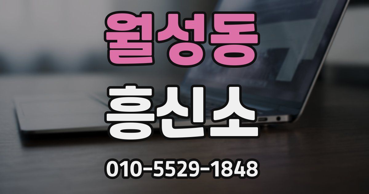 월성동 흥신소