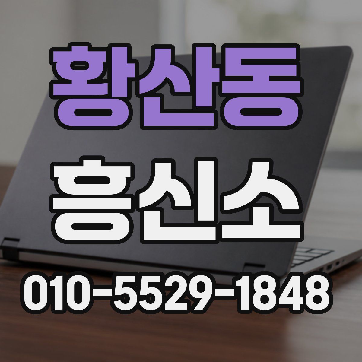 황산동 흥신소
