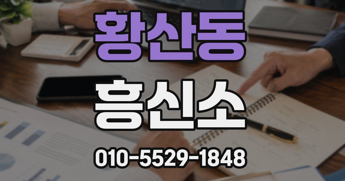 황산동 흥신소
