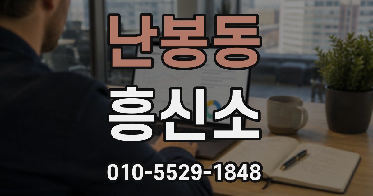 난봉동 흥신소