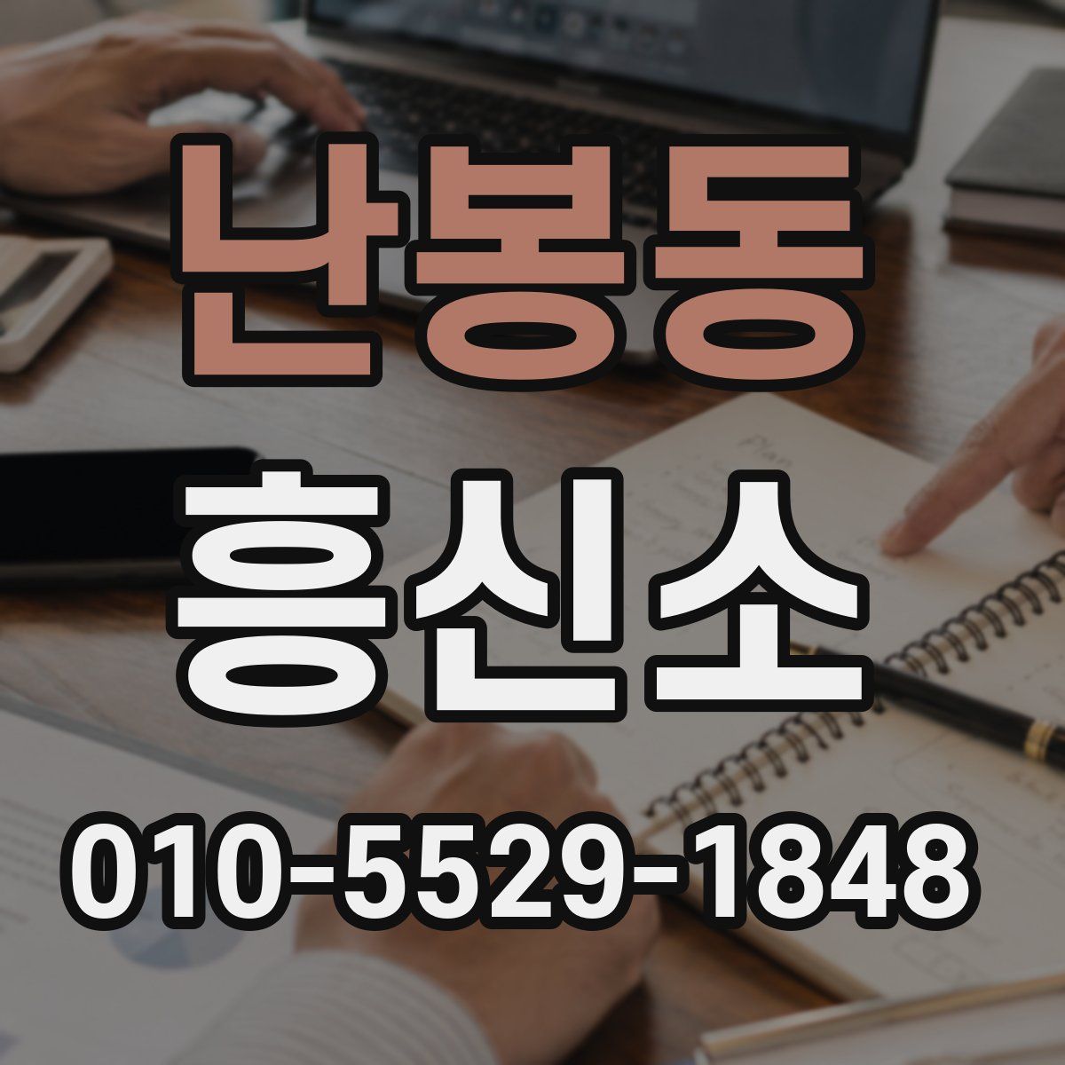 난봉동 흥신소