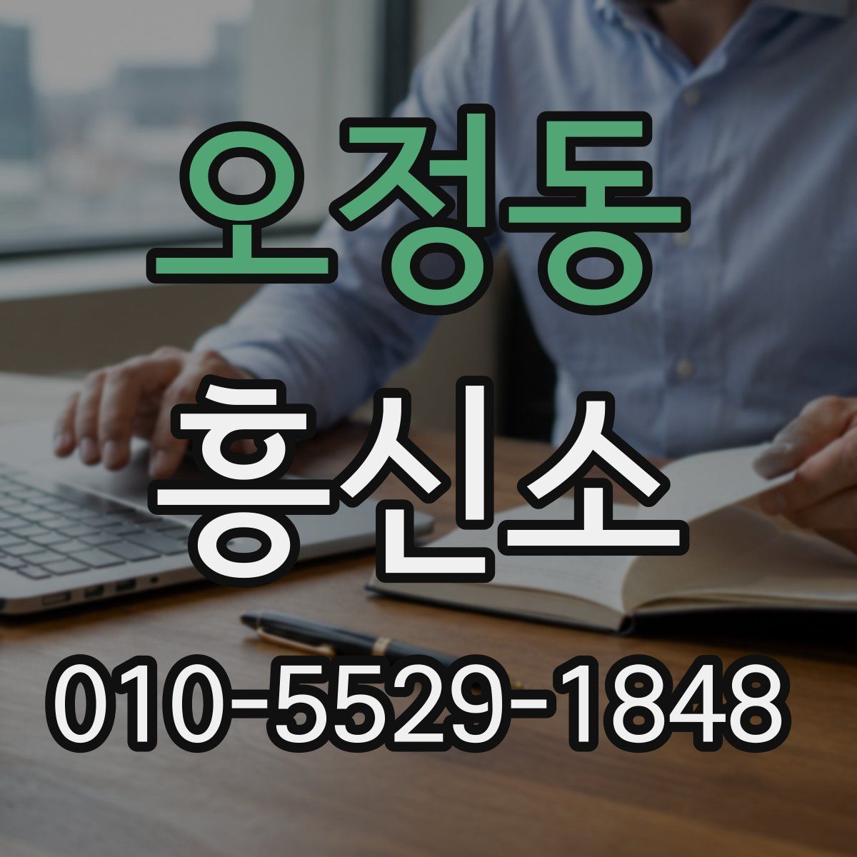 오정동 흥신소
